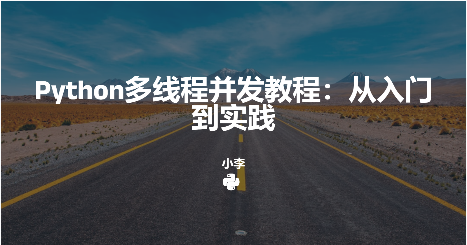 Python多线程并发教程：从入门到实践