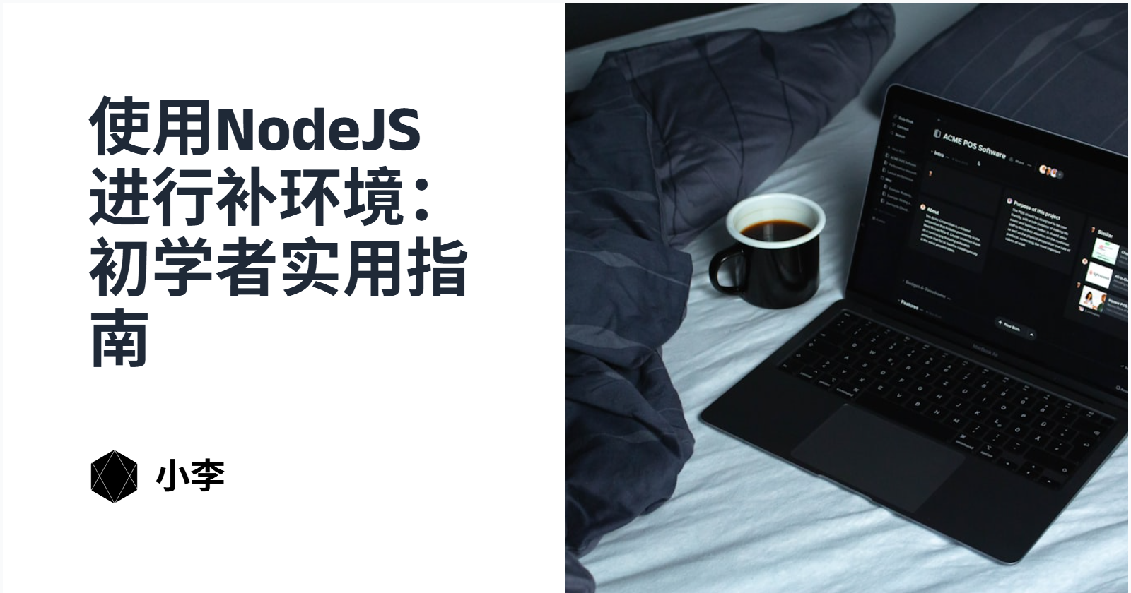 使用NodeJS进行补环境：初学者实用指南