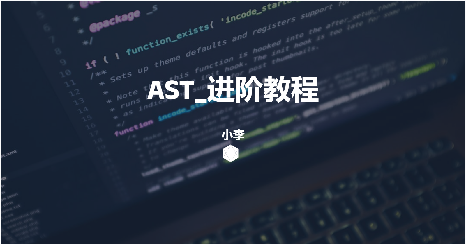 AST_进阶教程