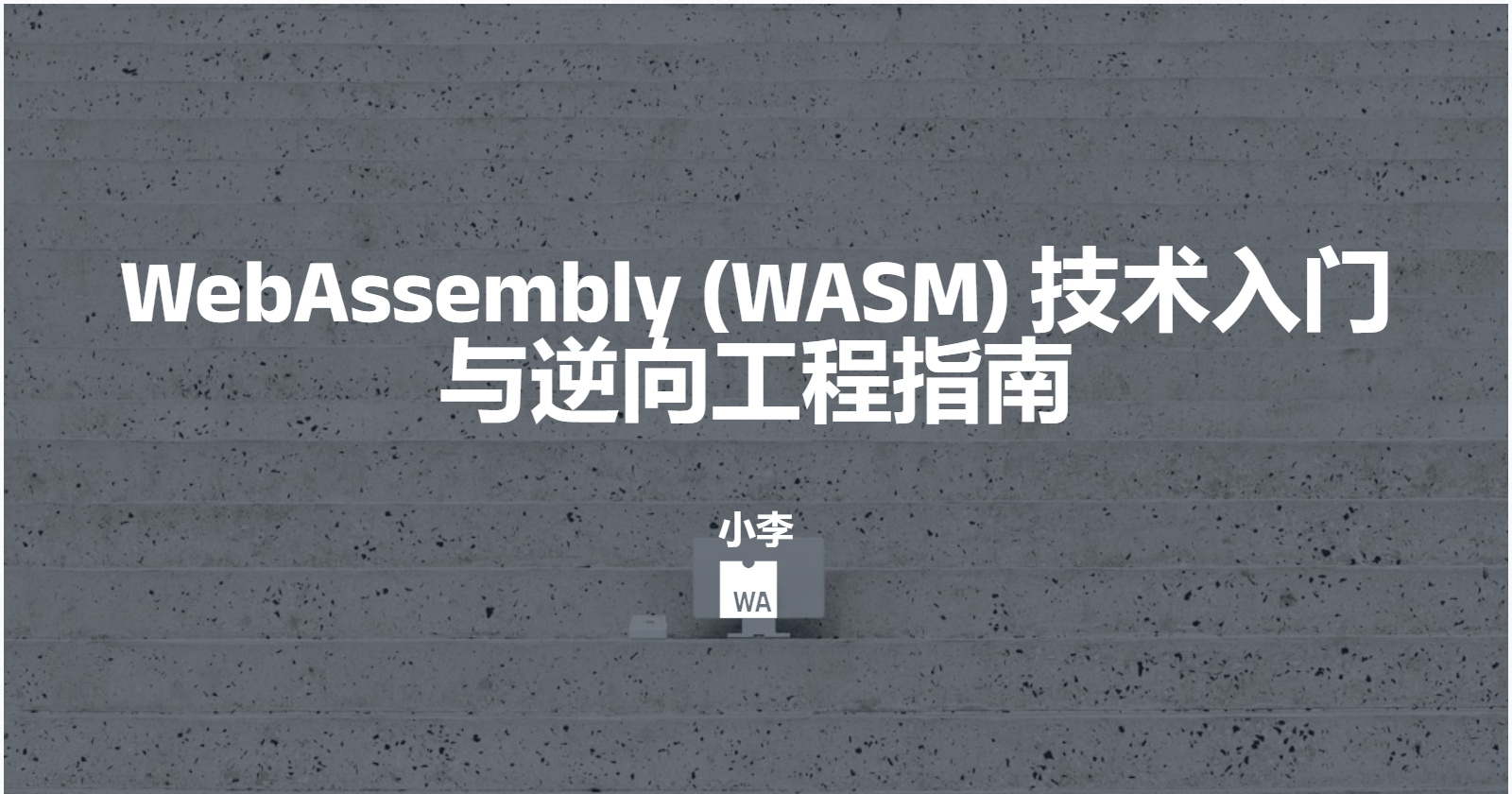WebAssembly (WASM) 技术入门与逆向工程指南