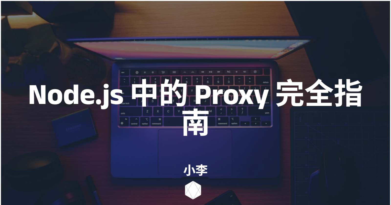 Node.js 中的 Proxy 完全指南